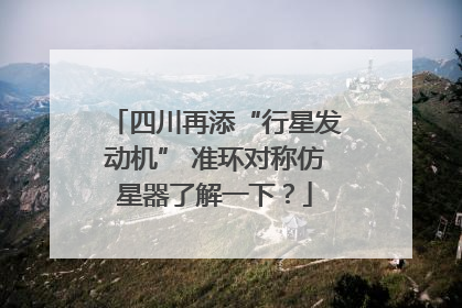 四川再添“行星发动机” 准环对称仿星器了解一下？