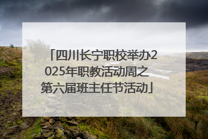 四川长宁职校举办2025年职教活动周之第六届班主任节活动