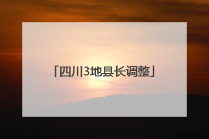 四川3地县长调整