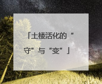 土楼活化的“守”与“变”