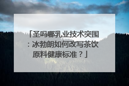 圣吗哪乳业技术突围：冰勃朗如何改写茶饮原料健康标准？