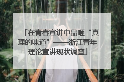 在青春宣讲中品咂“真理的味道”——浙江青年理论宣讲现状调查