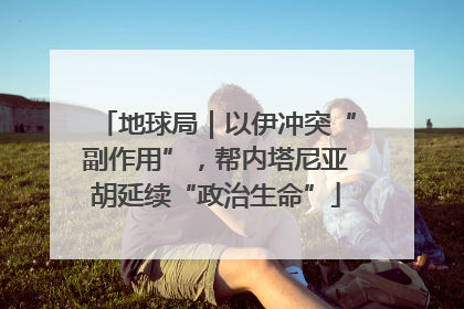 地球局｜以伊冲突“副作用”，帮内塔尼亚胡延续“政治生命”