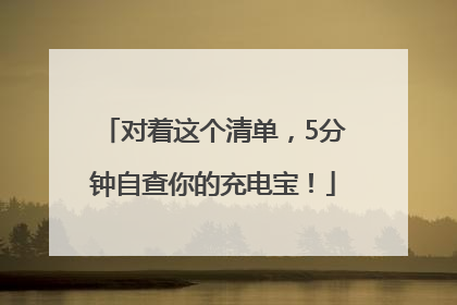 对着这个清单，5分钟自查你的充电宝！