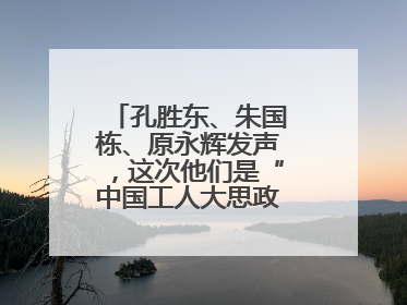 孔胜东、朱国栋、原永辉发声，这次他们是“中国工人大思政课”主讲人