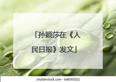 孙颖莎在《人民日报》发文