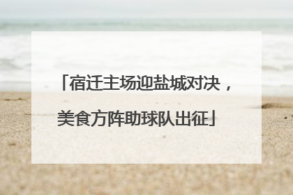 宿迁主场迎盐城对决，美食方阵助球队出征