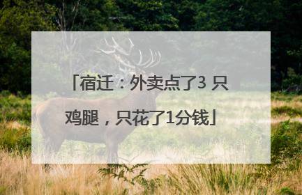 宿迁：外卖点了3 只鸡腿，只花了1分钱