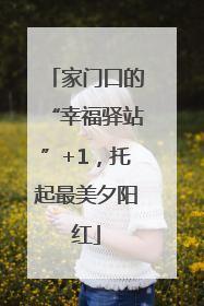 家门口的“幸福驿站”+1，托起最美夕阳红