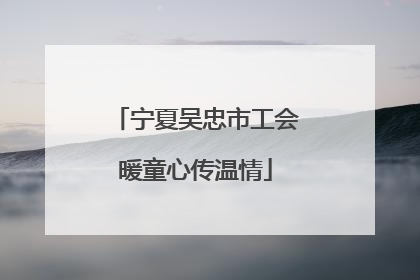 宁夏吴忠市工会暖童心传温情