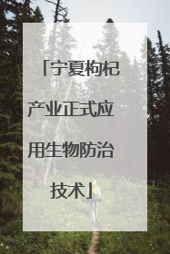 宁夏枸杞产业正式应用生物防治技术