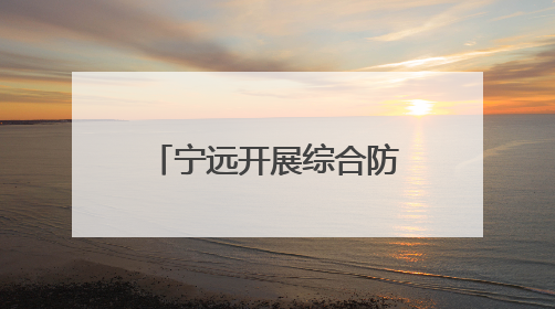 宁远开展综合防汛应急演练活动