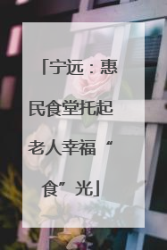 宁远：惠民食堂托起老人幸福“食”光