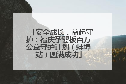 安全成长，益起守护：福庆孕婴板百万公益守护计划（蚌埠站）圆满成功