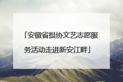 安徽省摄协文艺志愿服务活动走进新安江畔