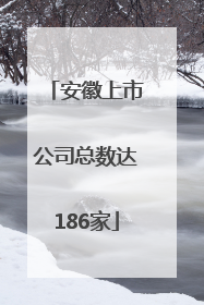安徽上市公司总数达186家