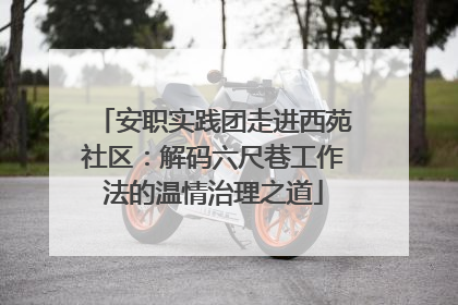 安职实践团走进西苑社区：解码六尺巷工作法的温情治理之道