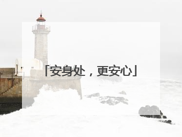 安身处，更安心