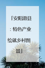 安阳滑县：特色产业绘就乡村图景