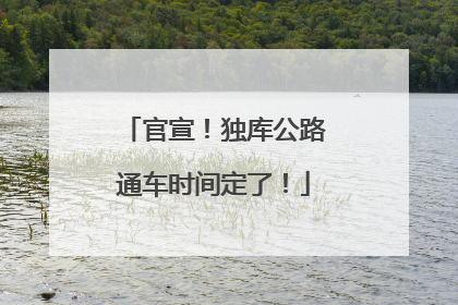官宣！独库公路通车时间定了！