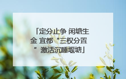 定分止争 闲塘生金 宜都“三权分置”激活沉睡堰塘