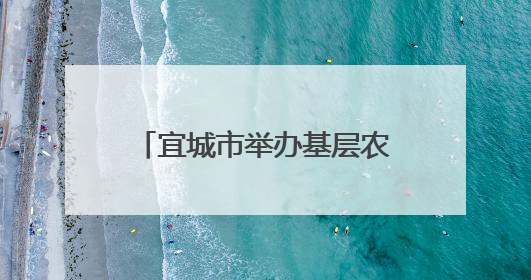 宜城市举办基层农技人员知识更新培训 73名骨干参加