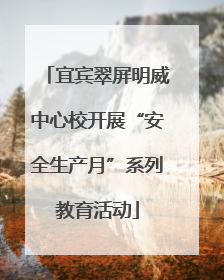 宜宾翠屏明威中心校开展“安全生产月”系列教育活动