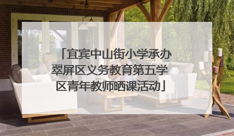 宜宾中山街小学承办翠屏区义务教育第五学区青年教师晒课活动
