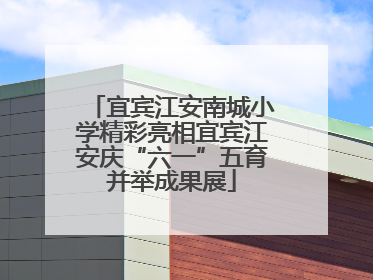 宜宾江安南城小学精彩亮相宜宾江安庆“六一”五育并举成果展