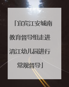 宜宾江安城南教育督导组走进淯江幼儿园进行常规督导