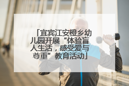 宜宾江安橙乡幼儿园开展“体验盲人生活，感受爱与尊重”教育活动