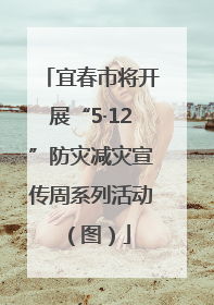 宜春市将开展“5·12”防灾减灾宣传周系列活动（图）