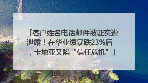 客户姓名电话邮件被证实遭泄露！在华业绩暴跌23%后，卡地亚又陷“信任危机”