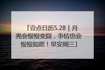 壹点日历5.28｜月亮会慢慢变圆，事情也会慢慢如愿！早安周三