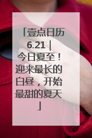 壹点日历6.21｜今日夏至！迎来最长的白昼，开始最甜的夏天