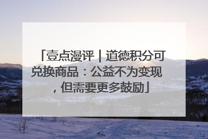 壹点漫评｜道德积分可兑换商品：公益不为变现，但需要更多鼓励