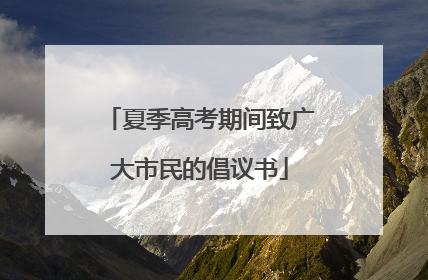 夏季高考期间致广大市民的倡议书