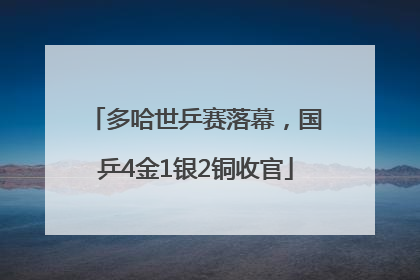 多哈世乒赛落幕，国乒4金1银2铜收官