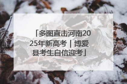 多图直击河南2025年新高考｜博爱县考生自信迎考