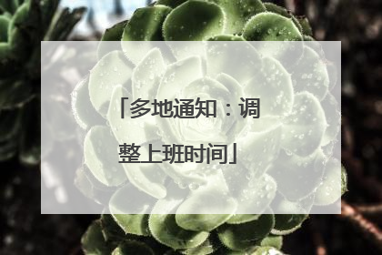 多地通知：调整上班时间