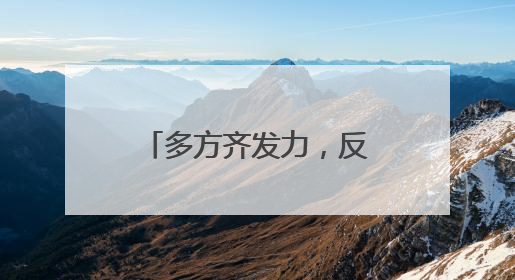 多方齐发力，反诈宣传趣味浓