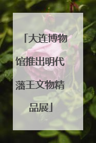 大连博物馆推出明代藩王文物精品展