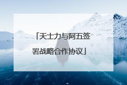天士力与阿五签署战略合作协议