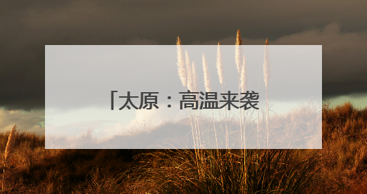 太原：高温来袭 清凉用品热销