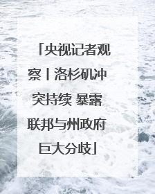 央视记者观察丨洛杉矶冲突持续 暴露联邦与州政府巨大分歧