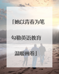 她以青春为笔 勾勒英语教育温暖画卷