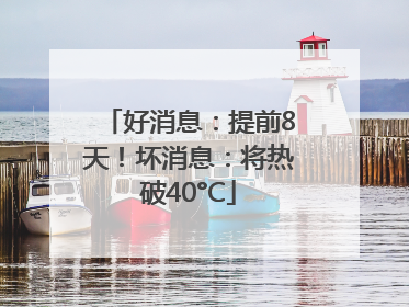 好消息：提前8天！坏消息：将热破40°C