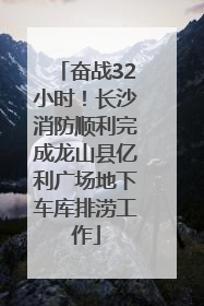 奋战32小时！长沙消防顺利完成龙山县亿利广场地下车库排涝工作