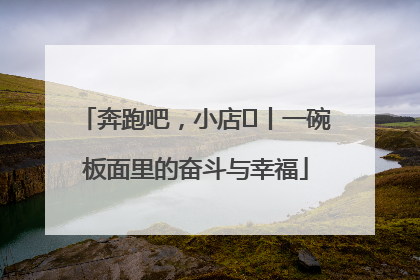 奔跑吧，小店㊳丨一碗板面里的奋斗与幸福