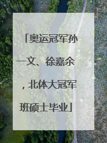 奥运冠军孙一文、徐嘉余，北体大冠军班硕士毕业
